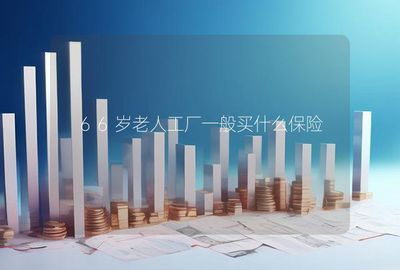 66岁老人工厂一般买什么保险